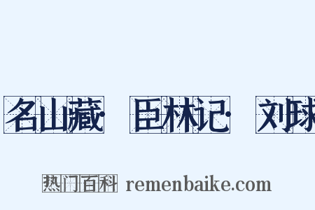 名山藏·臣林记·刘球是什么意思的图片